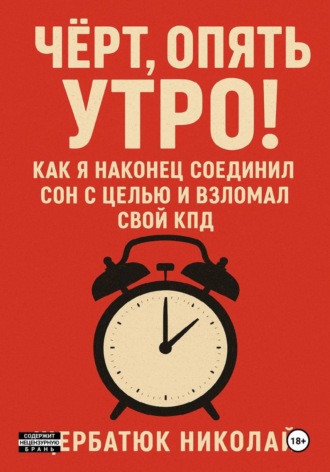 Чёрт, Опять Утро! Как Я Наконец Соединил Сон с Целью и Взломал Свой КПД