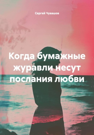 Когда бумажные журавли несут послания любви