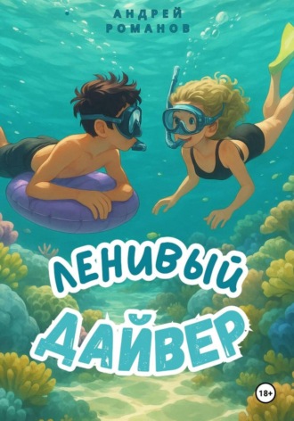 Ленивый дайвер