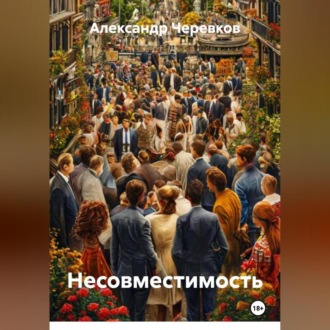 Несовместимость