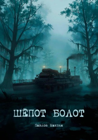 Шёпот болот