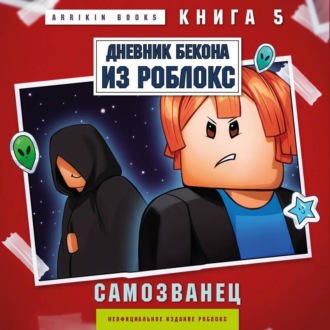 Дневник Бекона из Роблокс. Самозванец. Книга 5
