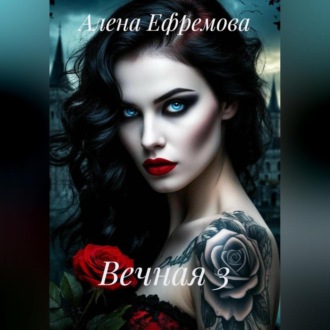 Вечная 3