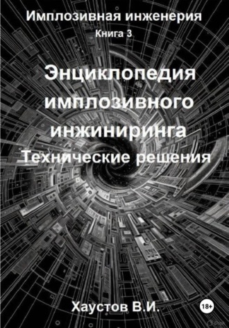 Энциклопедия имплозивного инжиниринга: Технические решения