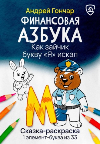 Финансовая азбука. Сказка-раскраска &quot;Как зайчик букву &quot;Я&quot; искал&quot;. Буква &quot;М&quot;