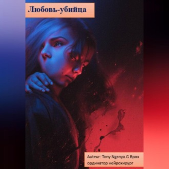 любовь-убийца