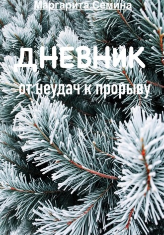 Глава 1: «Корни неудач».