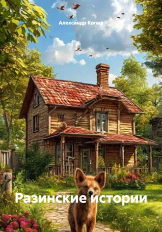 Разинские истории