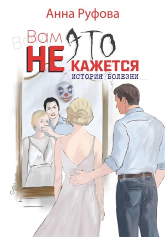 Вам это не кажется