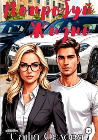 Попробуй жизнь