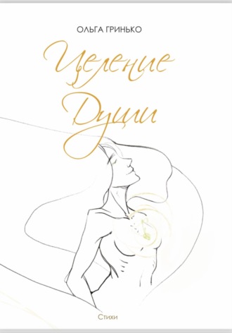 Целение души