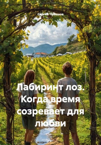 Лабиринт лоз. Когда время созревает для любви