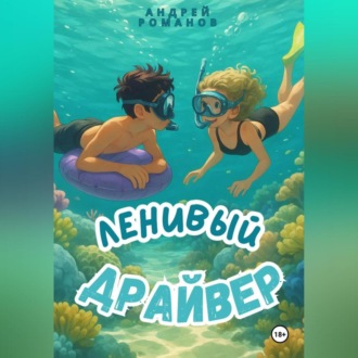 Ленивый драйвер