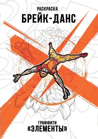 Брейк-Данс. Граффити «Элементы»