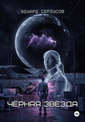 Черная звезда