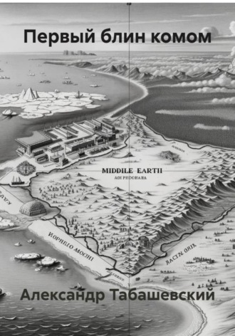 Первый блин комом