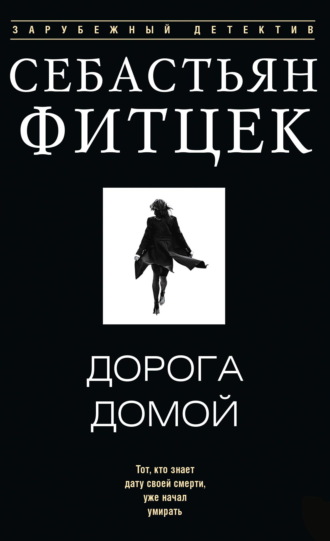 Дорога домой