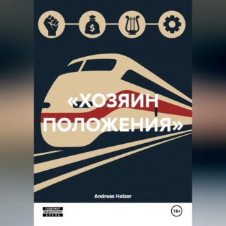 «ХОЗЯИН ПОЛОЖЕНИЯ»
