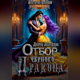 Дворец 2. Отбор Черного Дракона