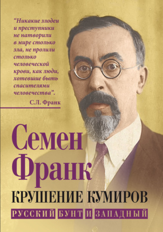 Крушение кумиров. Русский бунт и западный