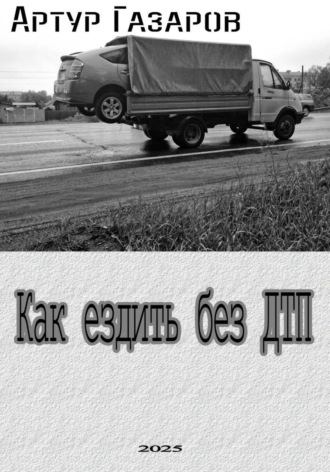 Как ездить без ДТП