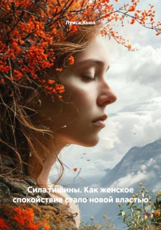 Сила тишины. Как женское спокойствие стало новой властью