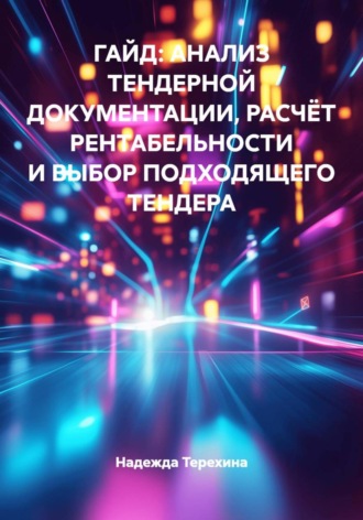 ГАЙД: АНАЛИЗ ТЕНДЕРНОЙ ДОКУМЕНТАЦИИ, РАСЧЁТ РЕНТАБЕЛЬНОСТИ И ВЫБОР ПОДХОДЯЩЕГО ТЕНДЕРА