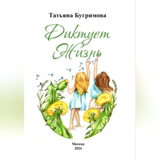 Диктует Жизнь