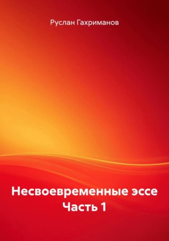 Несвоевременные эссе Часть 1