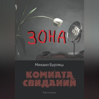 Зона. Комната свиданий. Рассказы