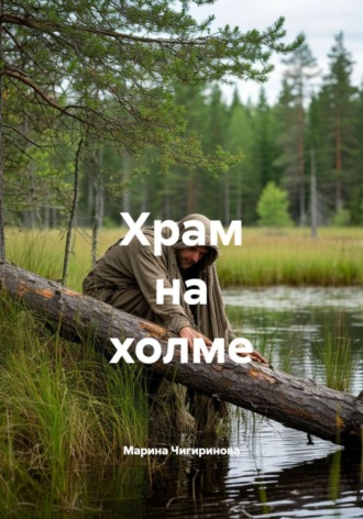Храм на холме