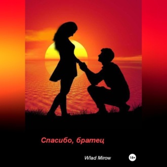 Спасибо, братец