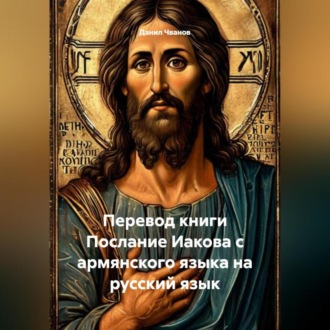 Перевод книги Послание Иакова с армянского языка на русский язык