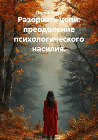 Разорвать цепи: преодоление психологического насилия.