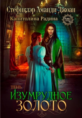 Изумрудное золото. Тень