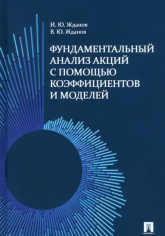 Фундаментальный анализ акций на фондовом рынке с помощью коэффициентов и моделей