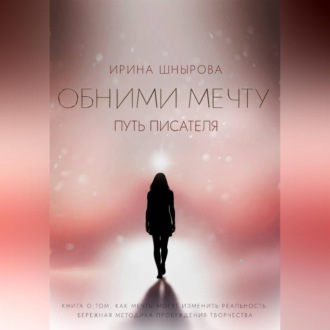 Обними мечту. Путь писателя