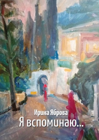 Я вспоминаю…