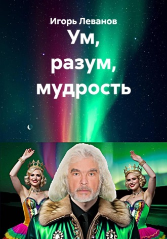 Ум, разум, мудрость