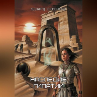 Наследие Гипатии
