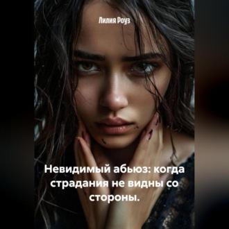 Невидимый абьюз: когда страдания не видны со стороны.