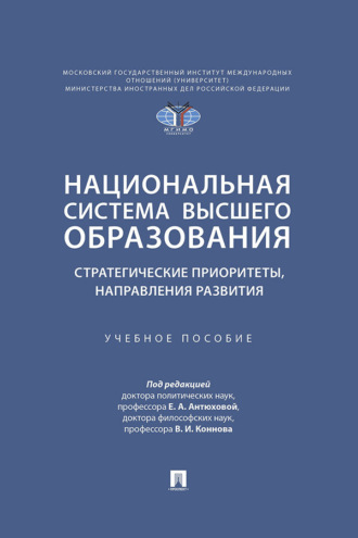 Национальная система высшего образования: стратегические приоритеты, направления развития