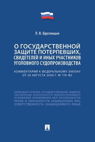 Комментарий к Федеральному закону «О государственной защите потерпевших, свидетелей и иных участников уголовного судопроизводства»