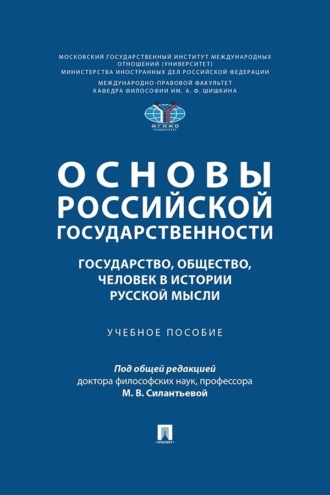 Основы российской государственности: государство, общество, человек в истории русской мысли