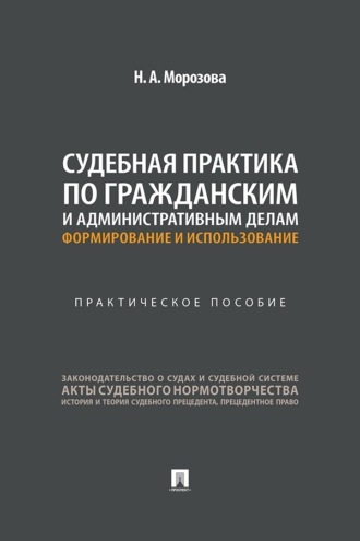 Судебная практика по гражданским и административным делам: формирование и использование. Практическое пособие