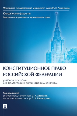 Конституционное право Российской Федерации