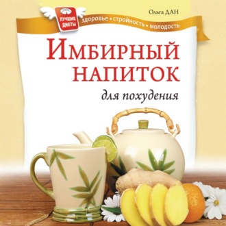 Имбирный напиток для похудения
