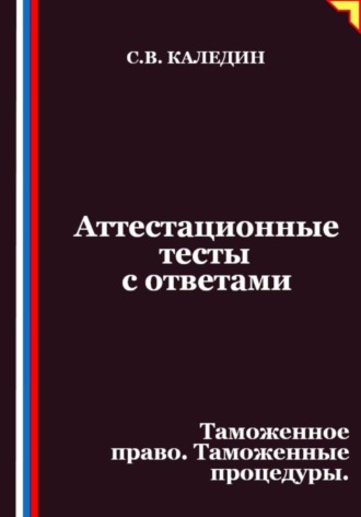Аттестационные тесты с ответами. Таможенное право. Таможенные процедуры