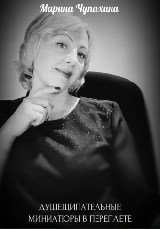 ДУШЕЩИПАТЕЛЬНЫЕ МИНИАТЮРЫ В ПЕРЕПЛЕТЕ