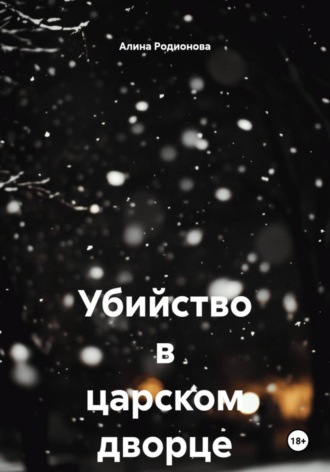 Убийство в царском дворце